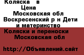 Коляска 2 в 1 Rudis sibis  › Цена ­ 12 000 - Московская обл., Воскресенский р-н Дети и материнство » Коляски и переноски   . Московская обл.